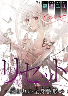 リセット~囚われの全身整形~ Case.2 母と子 前編