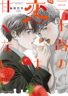 三十路の恋は甘くない