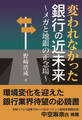 変われなかった銀行の近未来~メガと地銀の正念場~