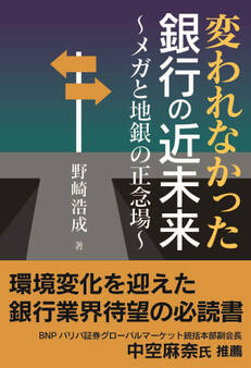 変われなかった銀行の近未来~メガと地銀の正念場~