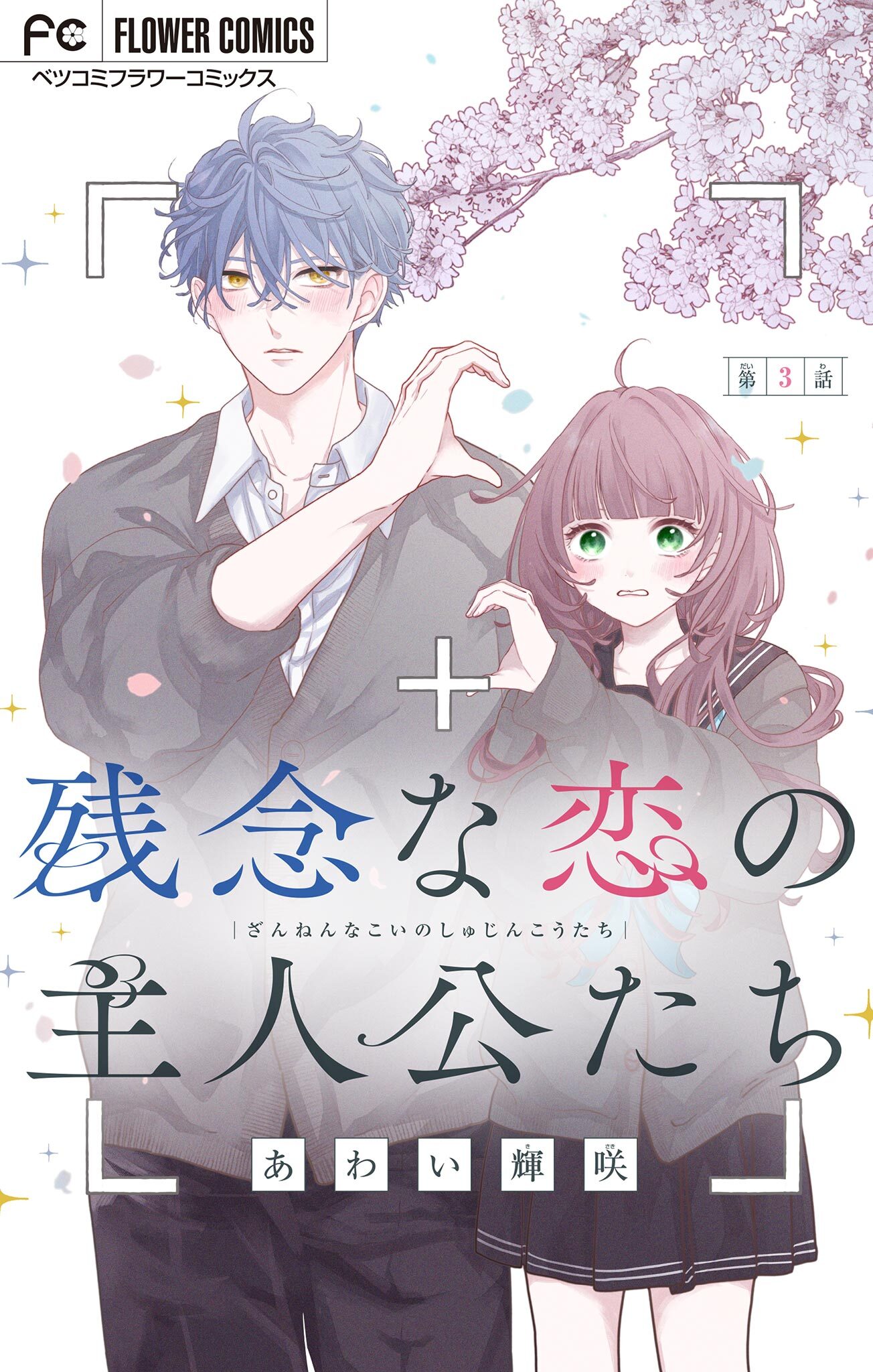 【期間限定　無料お試し版　閲覧期限2026年5月7日】残念な恋の主人公たち【マイクロ】 3