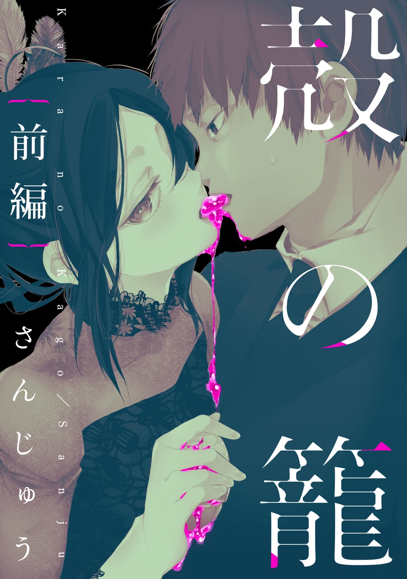 殻の籠 前編【単話売】