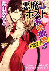 悪魔ホストにお仕置き！
