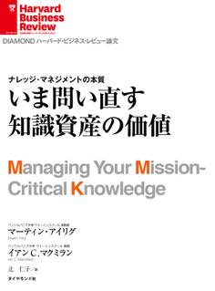 いま問い直す知識資産の価値