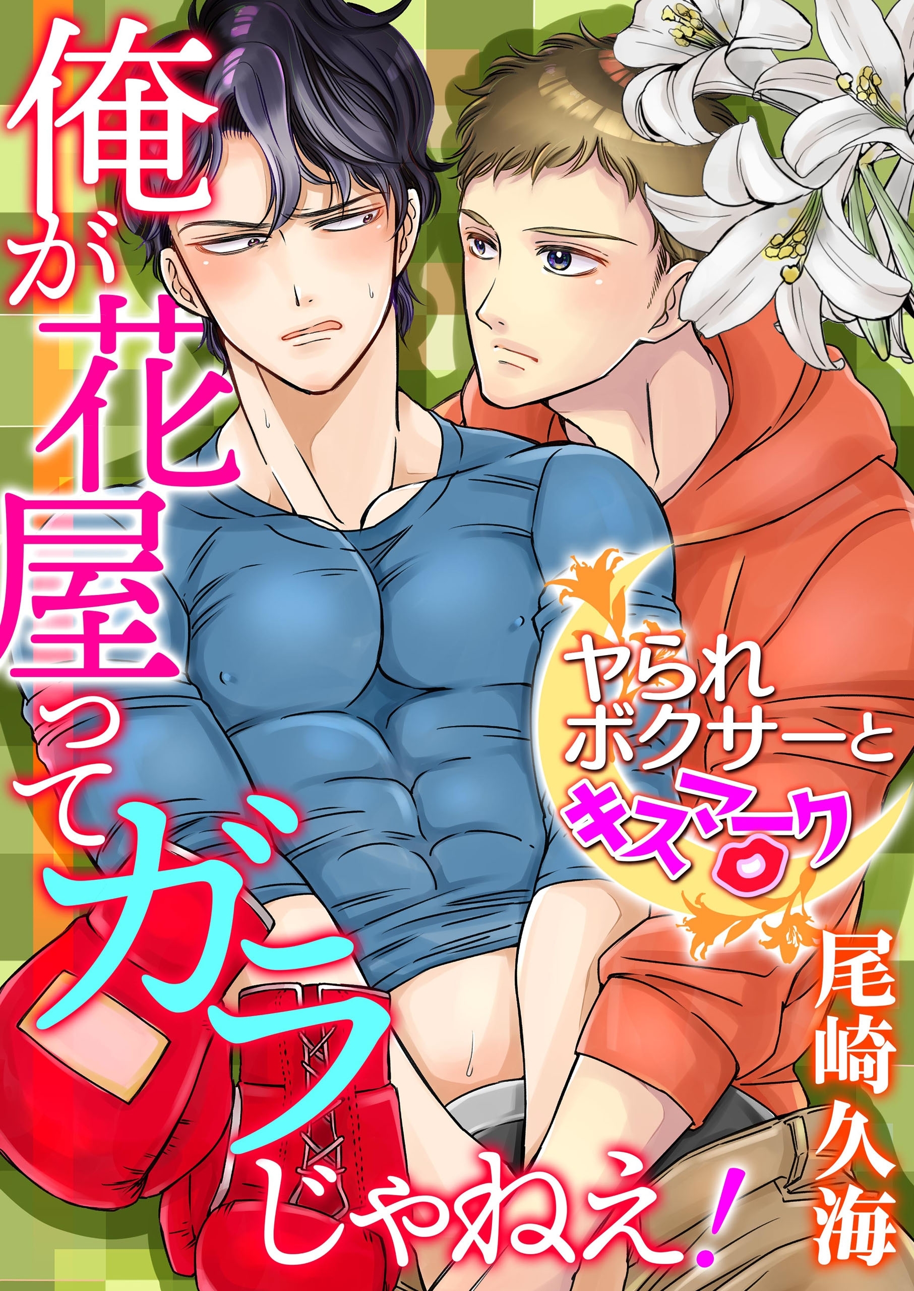 【単話】俺が花屋ってガラじゃねえ！