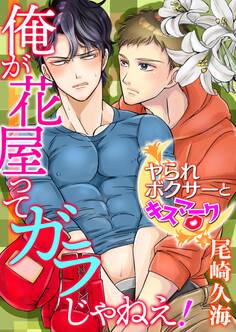 【単話】俺が花屋ってガラじゃねえ!