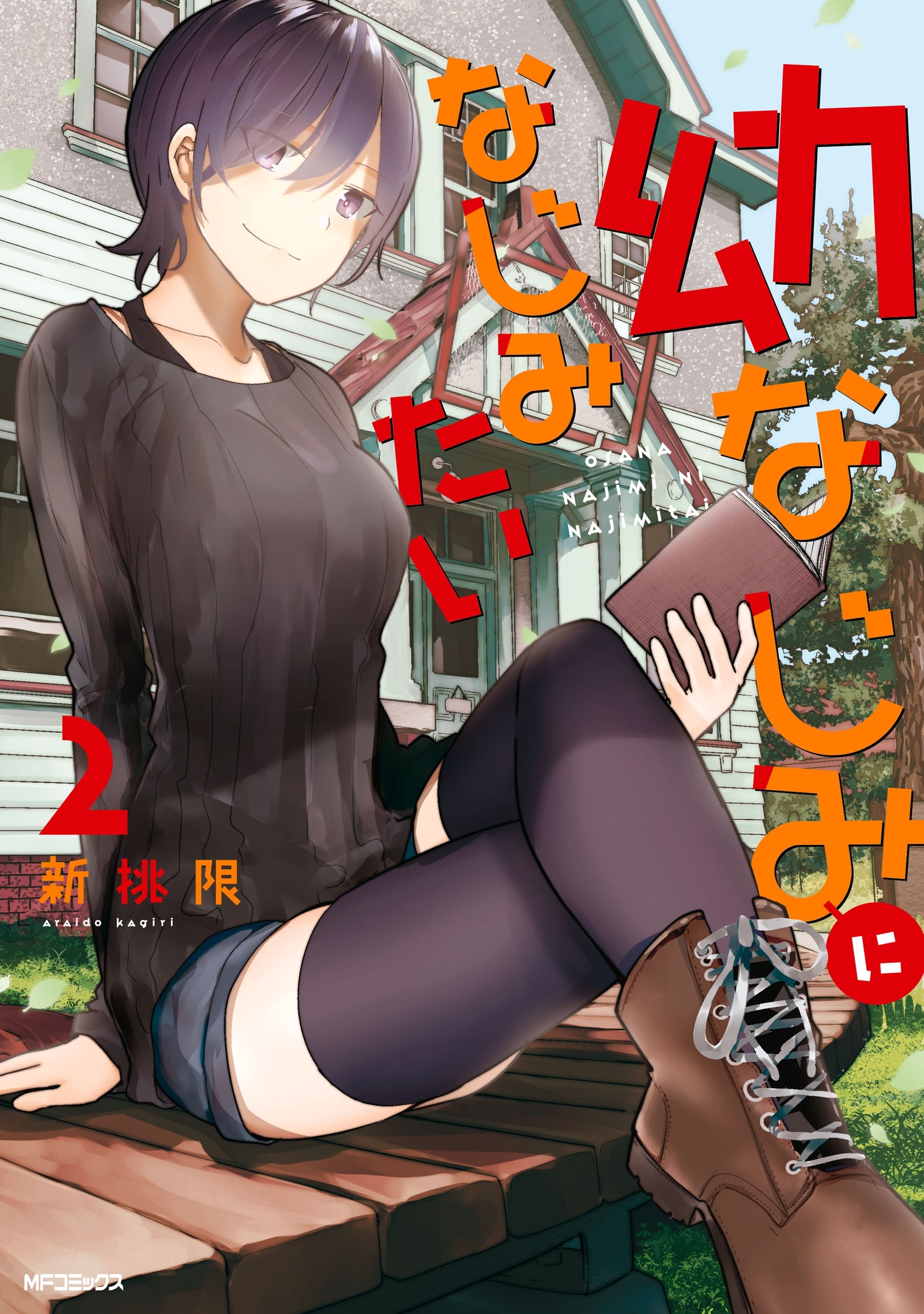 幼なじみになじみたい　２