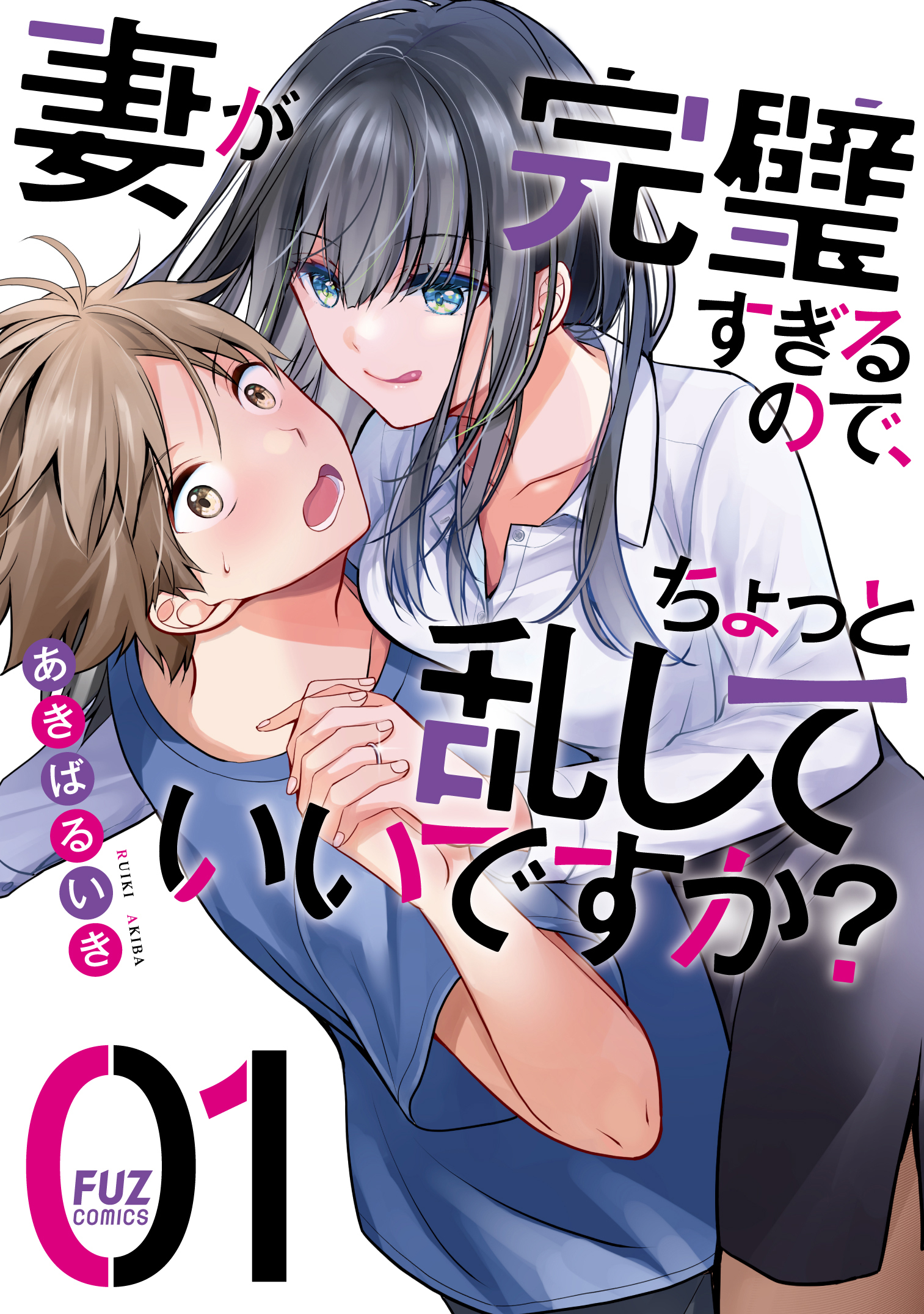 【期間限定　無料お試し版】妻が完璧すぎるので、ちょっと乱していいですか？　１巻