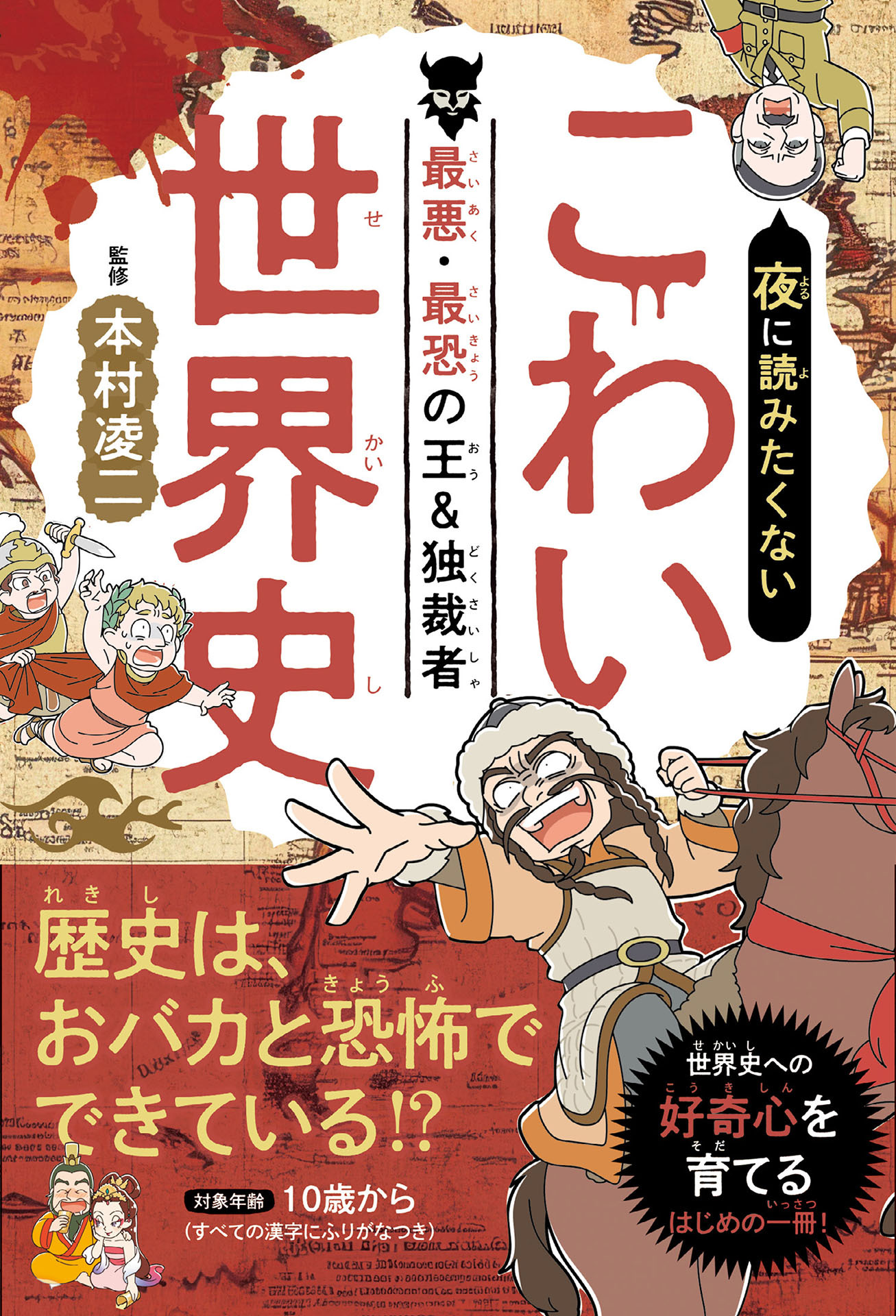 夜に読みたくない　こわい世界史　―最悪・最恐の王＆独裁者（2026年版）