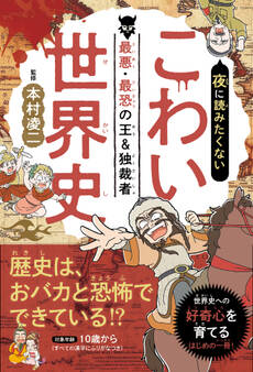 夜に読みたくない こわい世界史 ―最悪・最恐の王&独裁者(2026年版)