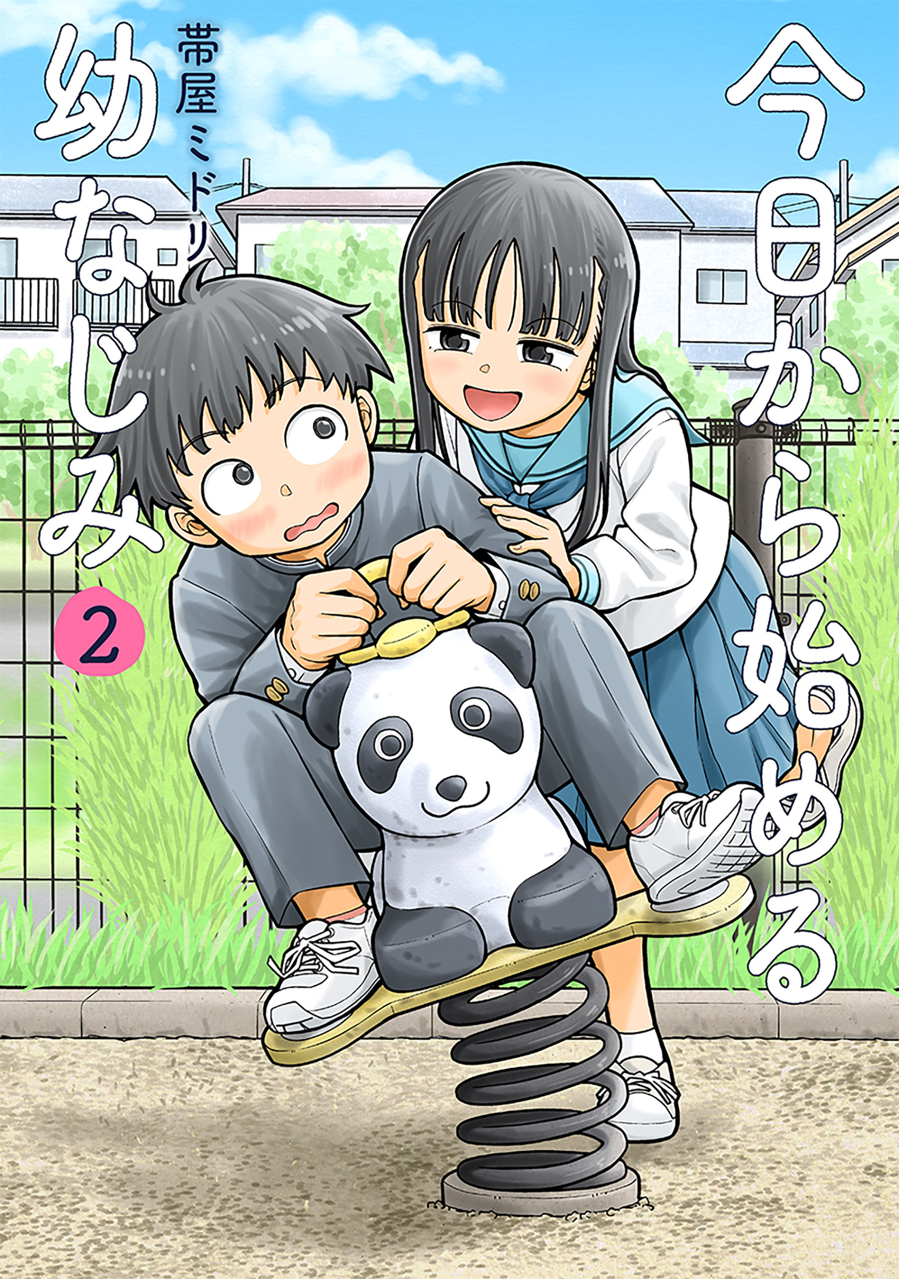 【期間限定　無料お試し版】今日から始める幼なじみ　2巻【電子特典付き】