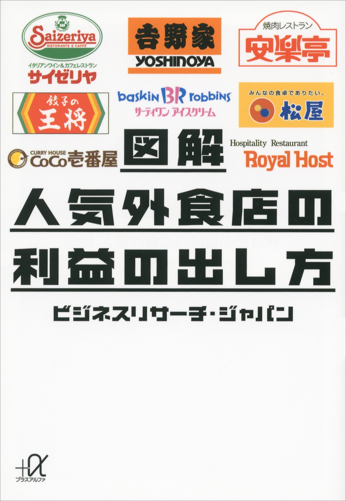 図解　人気外食店の利益の出し方