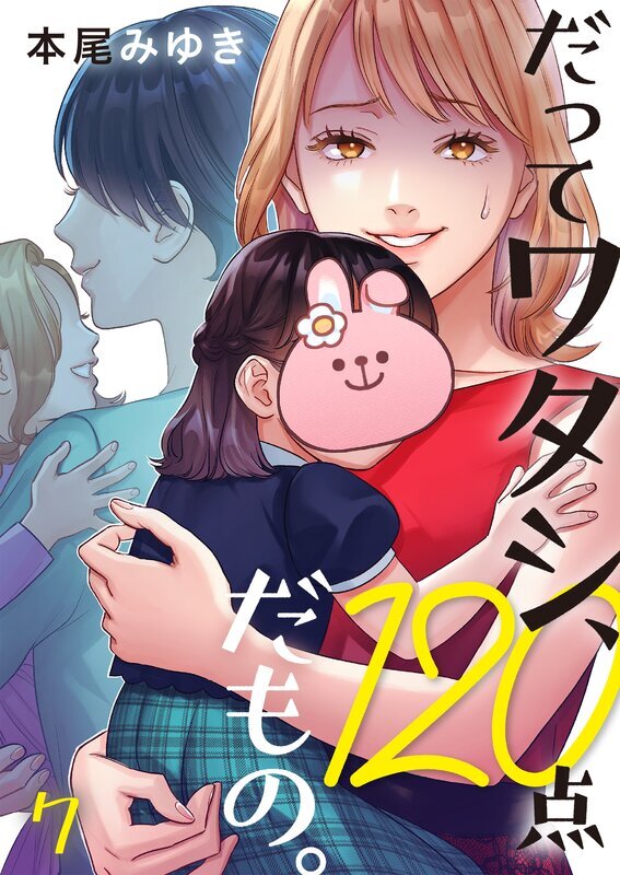 だってワタシ、120点だもの。(7)