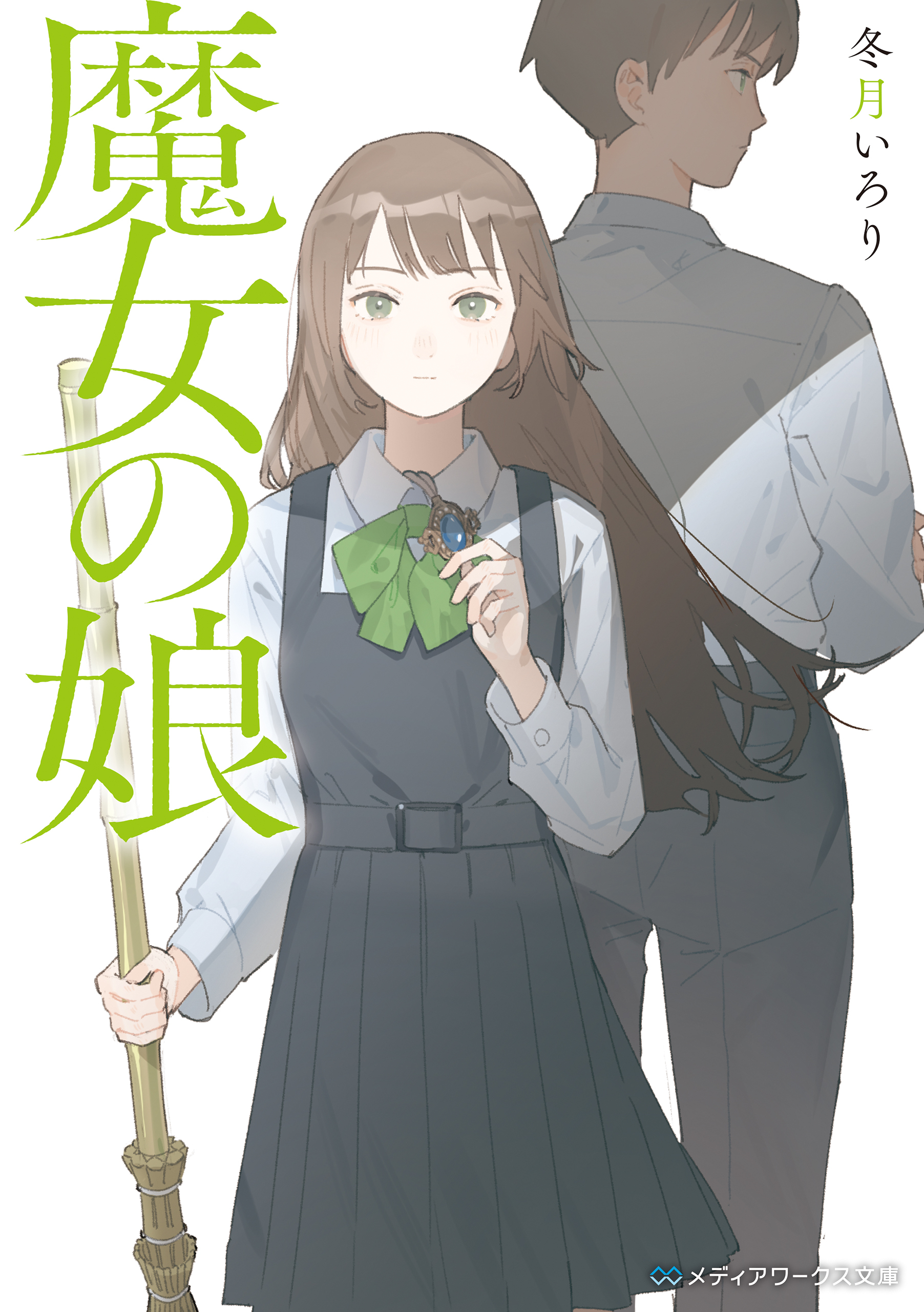 魔女の娘