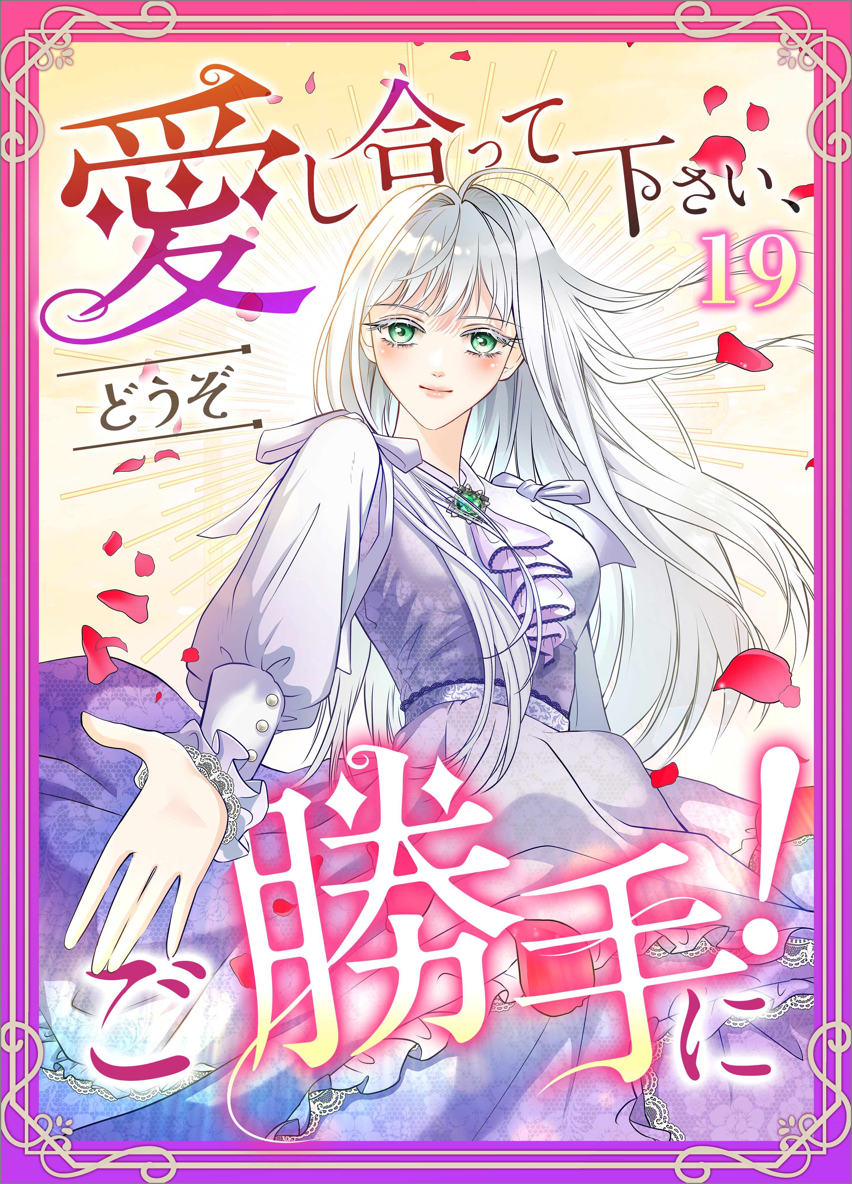 「愛し合って下さい、どうぞご勝手に！（コミック）」シリーズ