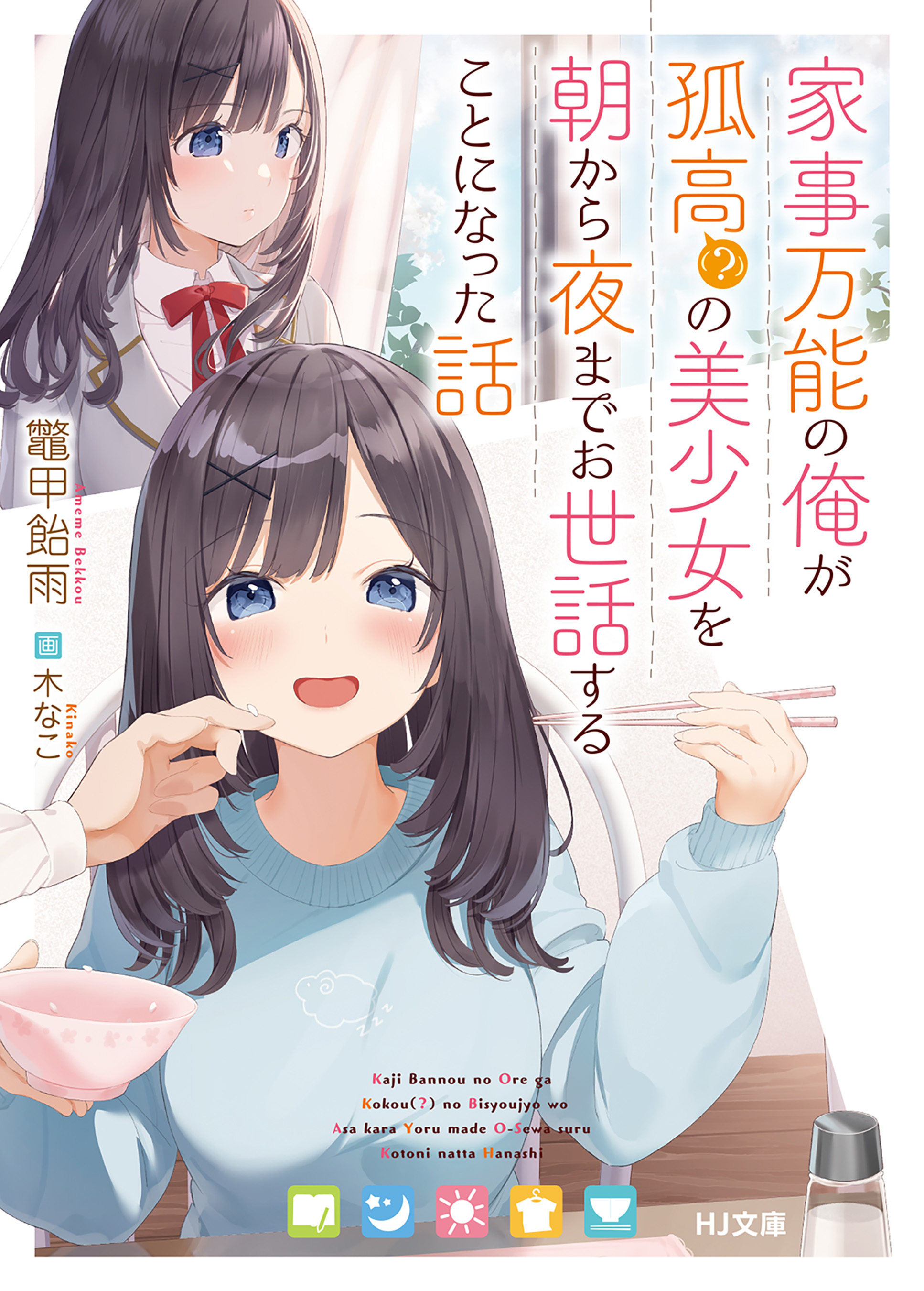 【期間限定　無料お試し版】家事万能の俺が孤高（？）の美少女を朝から夜までお世話することになった話