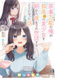 【期間限定 無料お試し版】家事万能の俺が孤高(?)の美少女を朝から夜までお世話することになった話