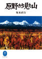 ヤマケイ文庫 原野から見た山