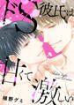 ドS彼氏は甘くて激しい【電子単行本版限定描き下ろし付き】