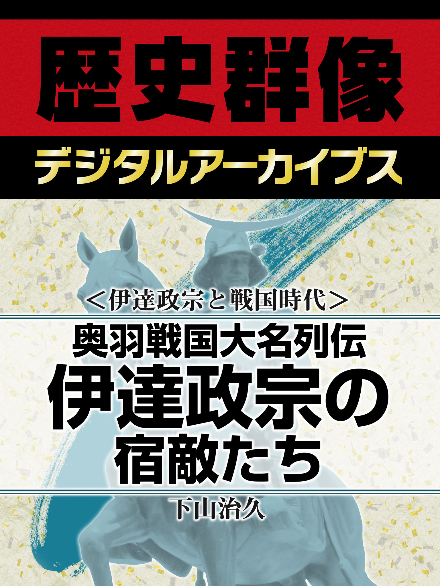 ＜伊達政宗と戦国時代＞奥羽戦国大名列伝　伊達政宗の宿敵たち