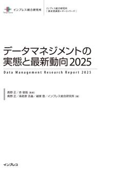 データマネジメントの実態と最新動向2025