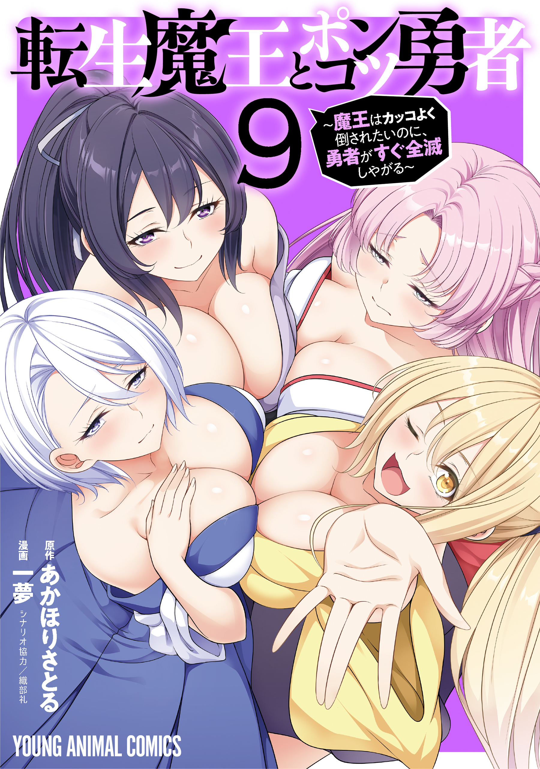 転生魔王とポンコツ勇者～魔王はカッコよく倒されたいのに、勇者がすぐ全滅しやがる～（９）