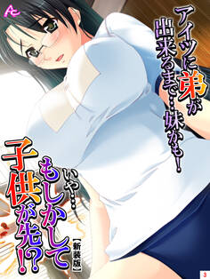 【新装版】アイツに弟が出来るまで…妹かも! いや…もしかして子供が先!? 第3巻