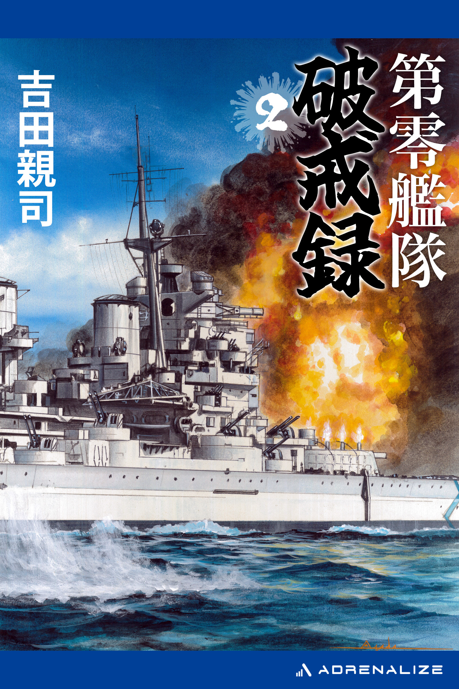 第零艦隊破戒録（２）