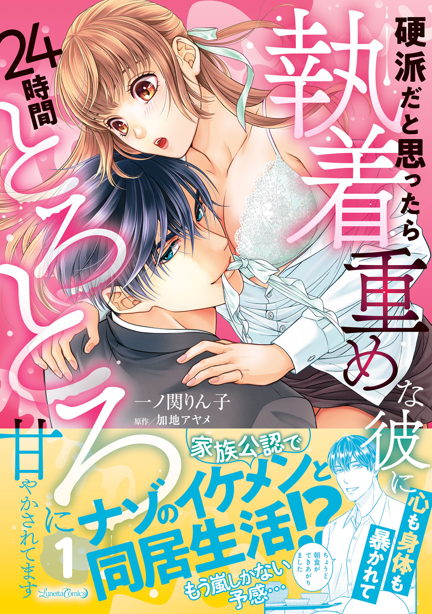 【期間限定　試し読み増量版　閲覧期限2026年9月10日】硬派だと思ったら執着重めな彼に心も身体も暴かれて２４時間とろとろに甘やかされてます １