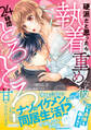 【期間限定 試し読み増量版 閲覧期限2026年9月10日】硬派だと思ったら執着重めな彼に心も身体も暴かれて24時間とろとろに甘やかされてます 1
