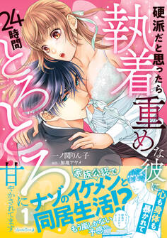【期間限定 試し読み増量版 閲覧期限2026年9月10日】硬派だと思ったら執着重めな彼に心も身体も暴かれて24時間とろとろに甘やかされてます 1