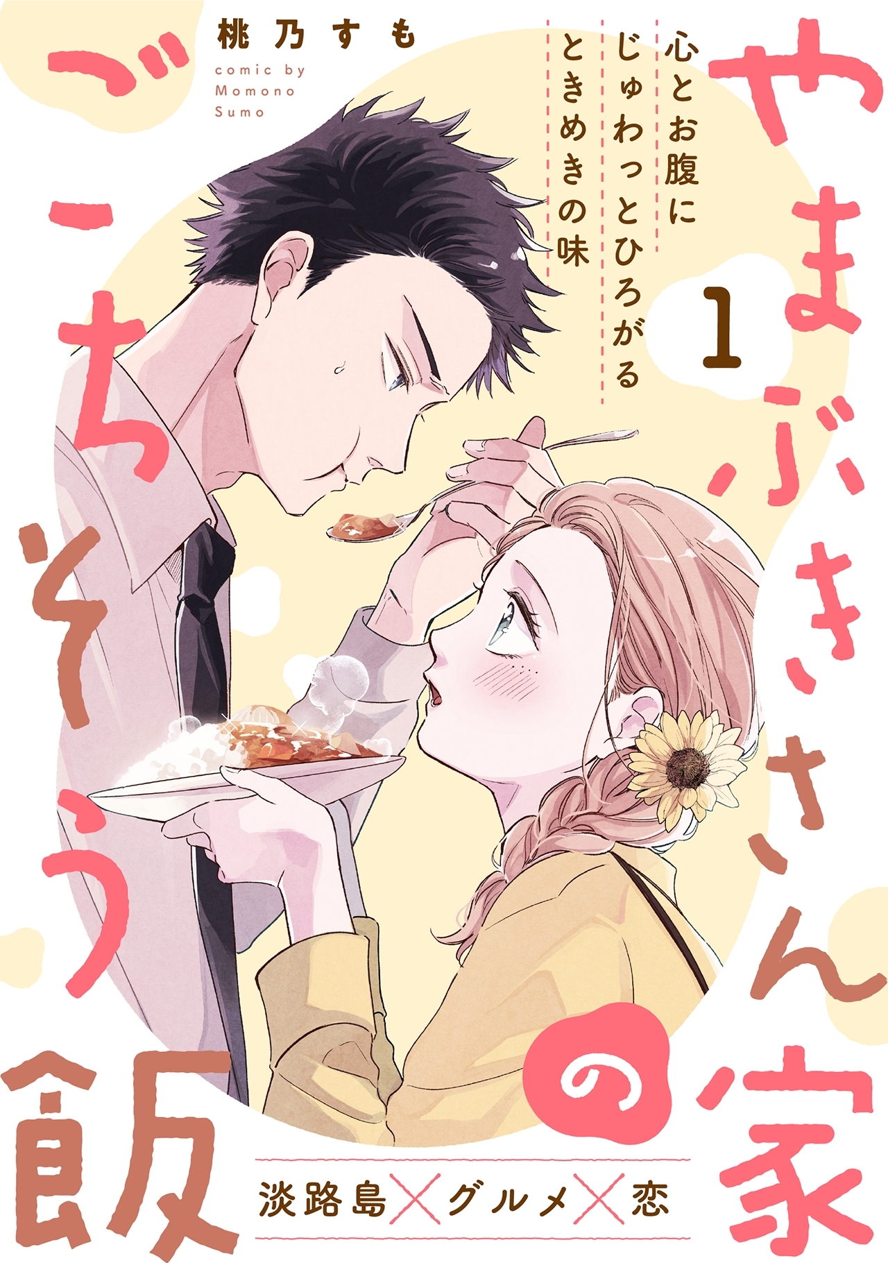 【期間限定　無料お試し版　閲覧期限2026年4月21日】やまぶきさん家のごちそう飯(1)