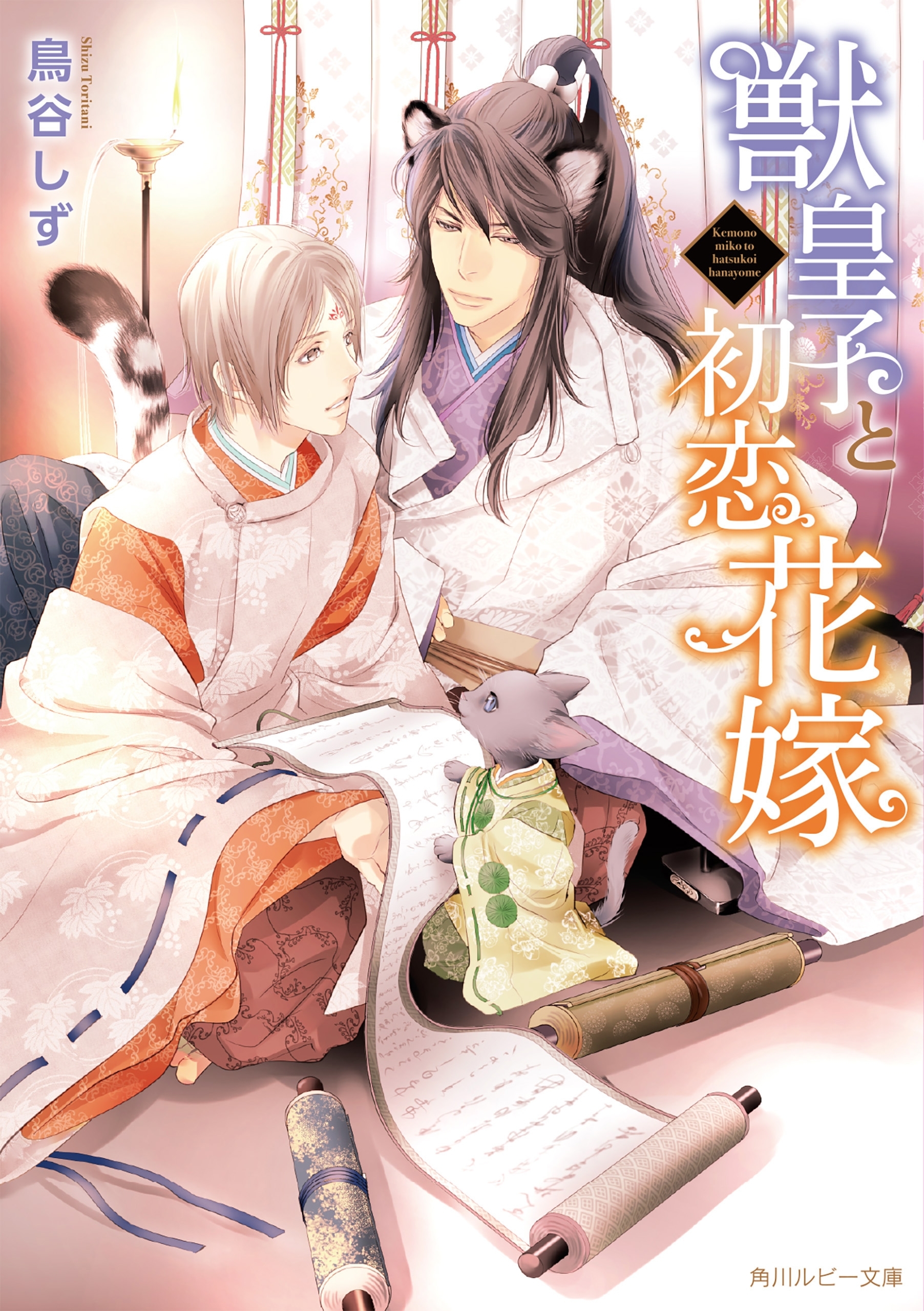 獣皇子と初恋花嫁【電子特別版】