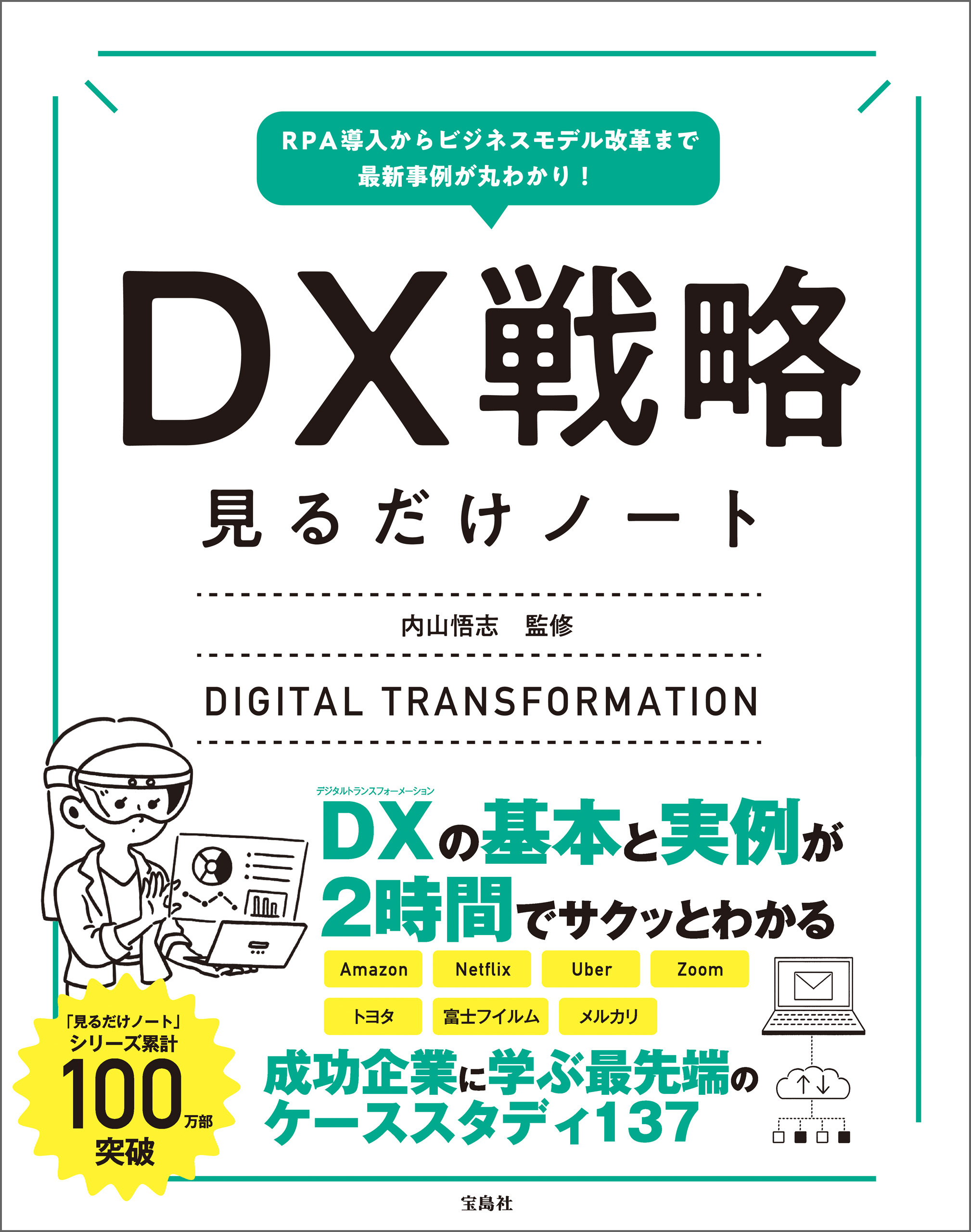 RPA導入からビジネスモデル改革まで最新事例が丸わかり！ DX戦略見るだけノート
