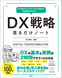 RPA導入からビジネスモデル改革まで最新事例が丸わかり! DX戦略見るだけノート