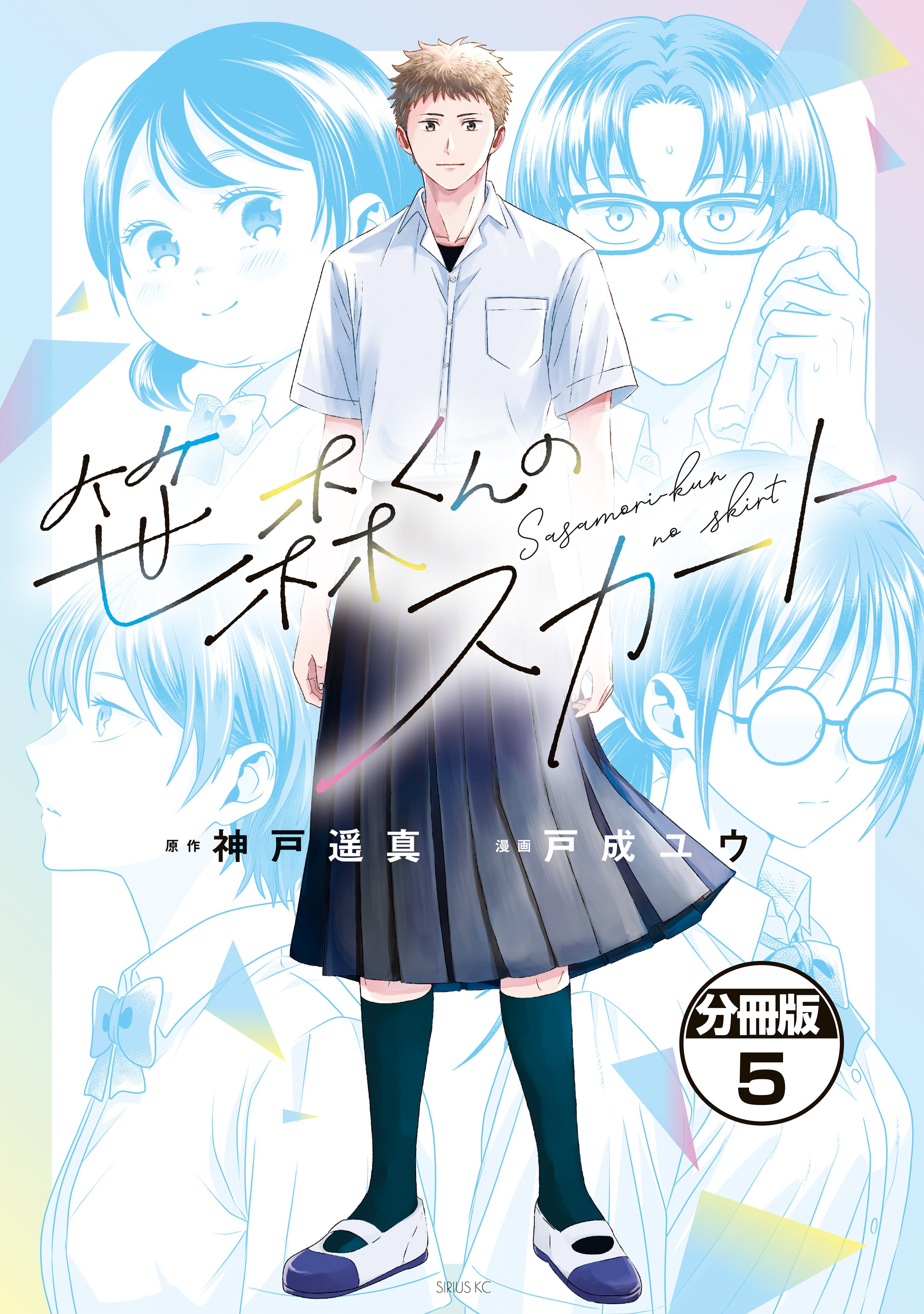 笹森くんのスカート　分冊版