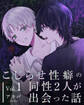 【期間限定 無料お試し版】こじらせ性癖の同性2人が出会った話 vol.1