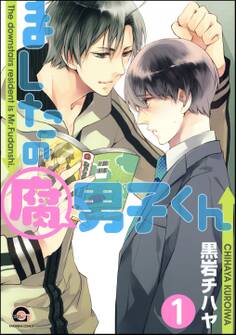 ましたの腐男子くん(分冊版) 【第1話】