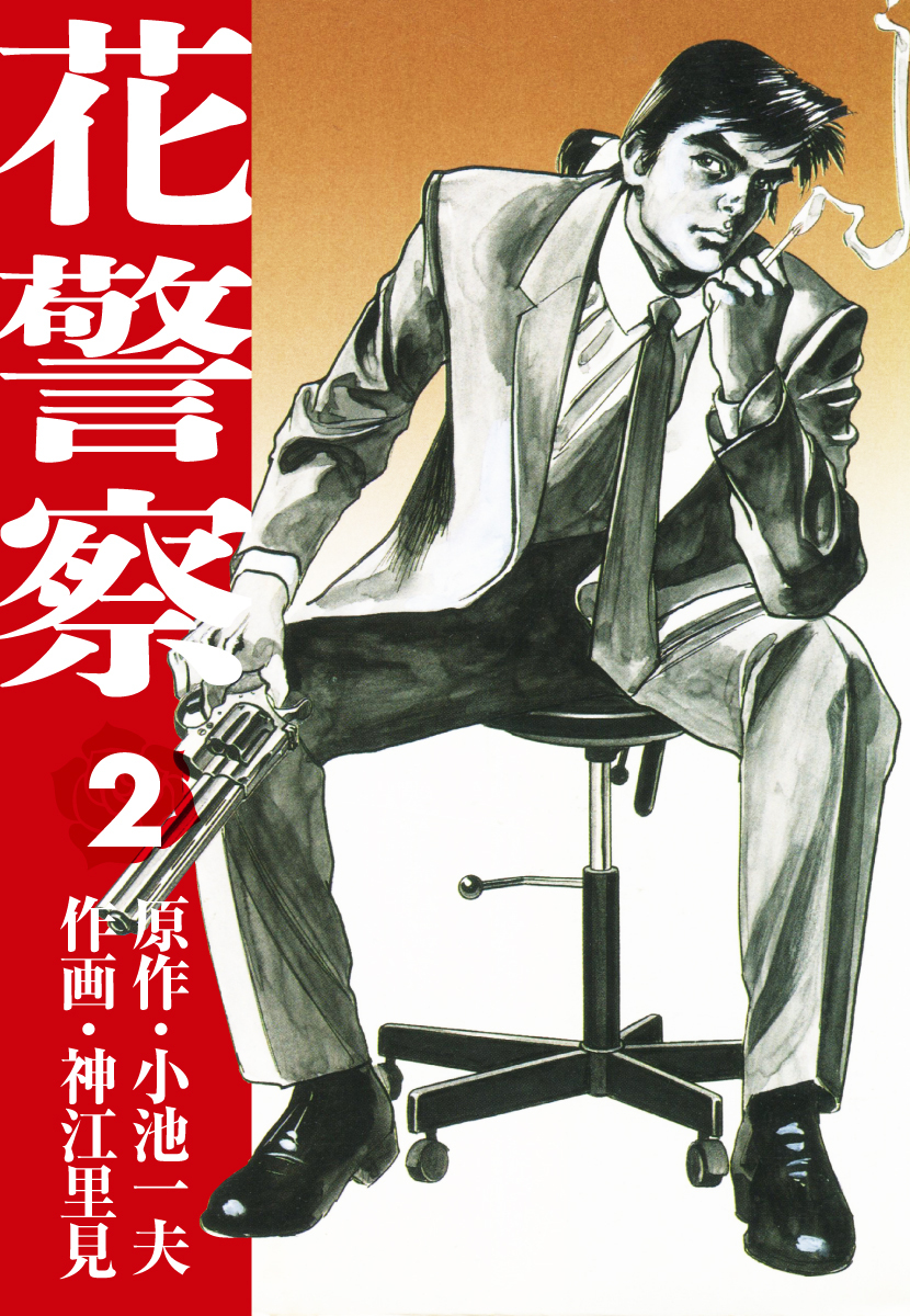 花警察　愛蔵版2