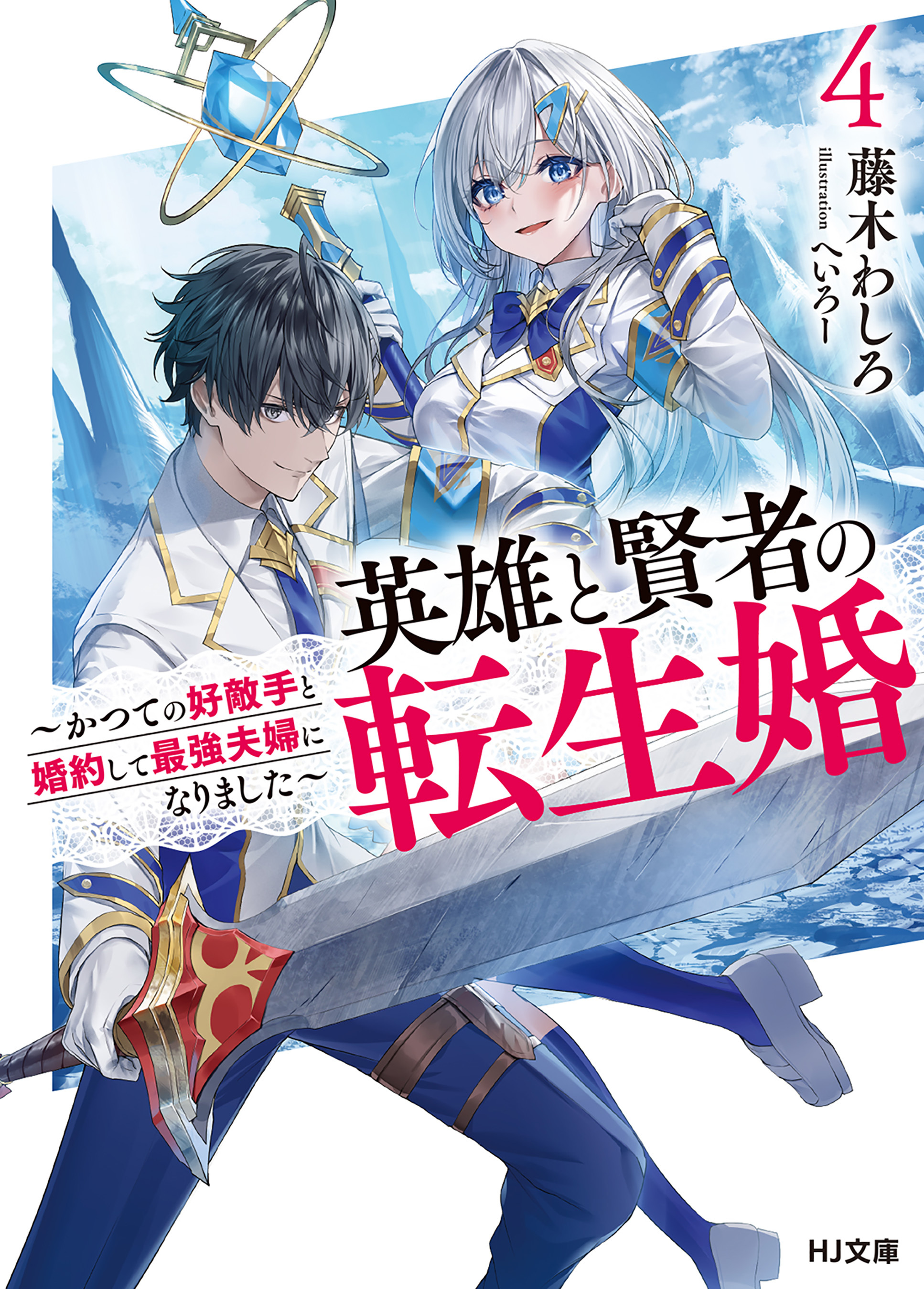 【電子版限定特典付き】英雄と賢者の転生婚 4～かつての好敵手と婚約して最強夫婦になりました～