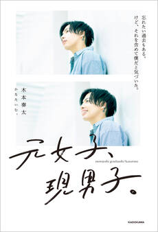 元女子、現男子。 忘れたい過去もある。けど、それを含めて僕だと気づいた。