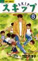 スキップ 5