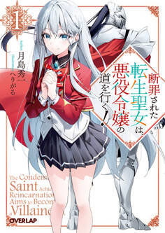 断罪された転生聖女は、悪役令嬢の道を行く!1