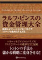 ラルフ・ビンスの資金管理大全 ──最適なポジションサイズとリスクでリターンを最大化する方法