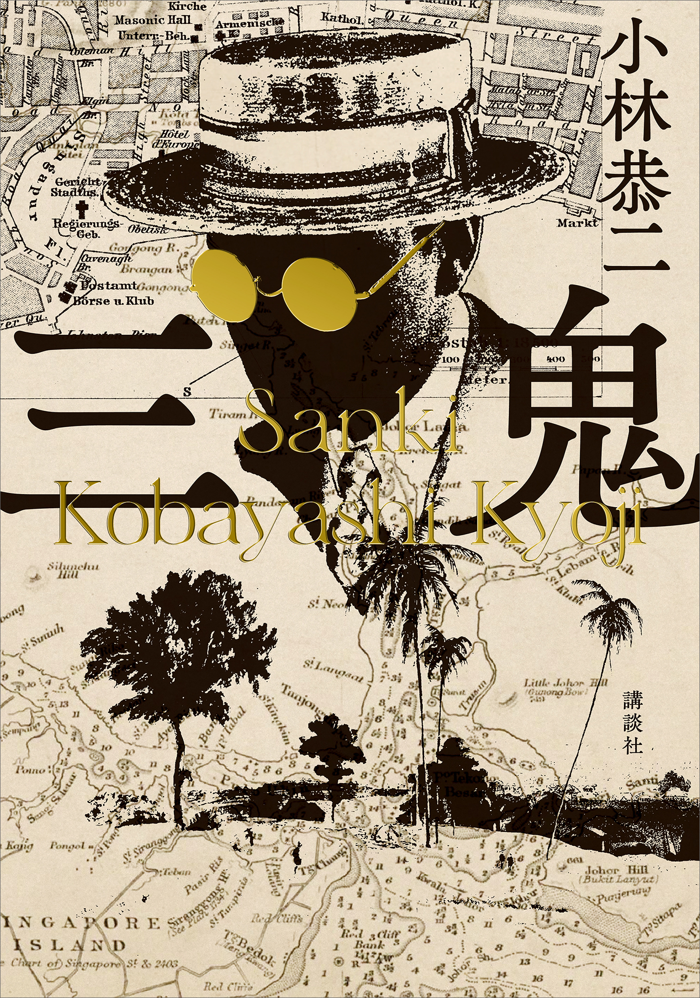 三鬼