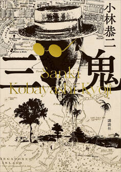 三鬼