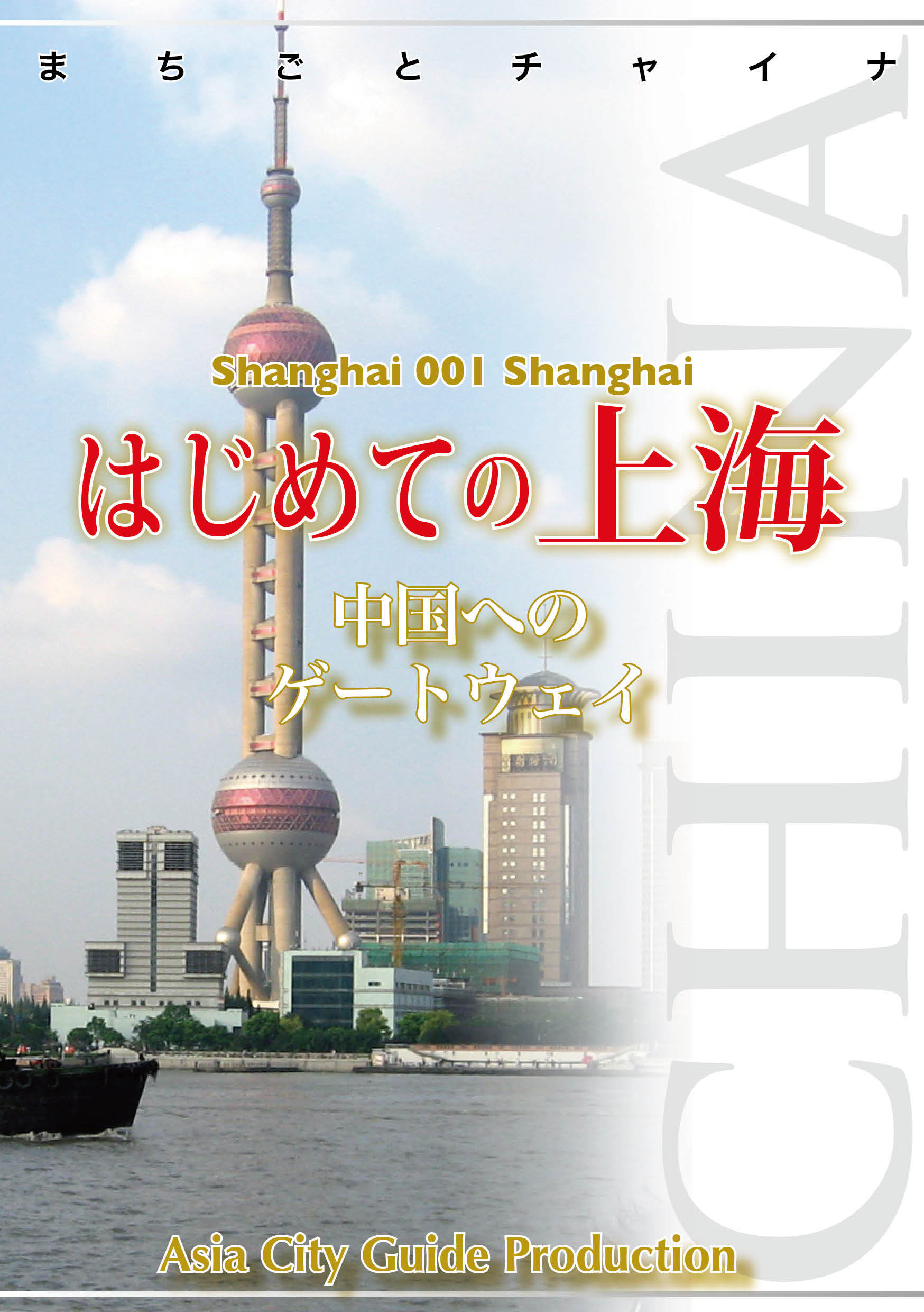 上海001はじめての上海　～中国へのゲートウェイ