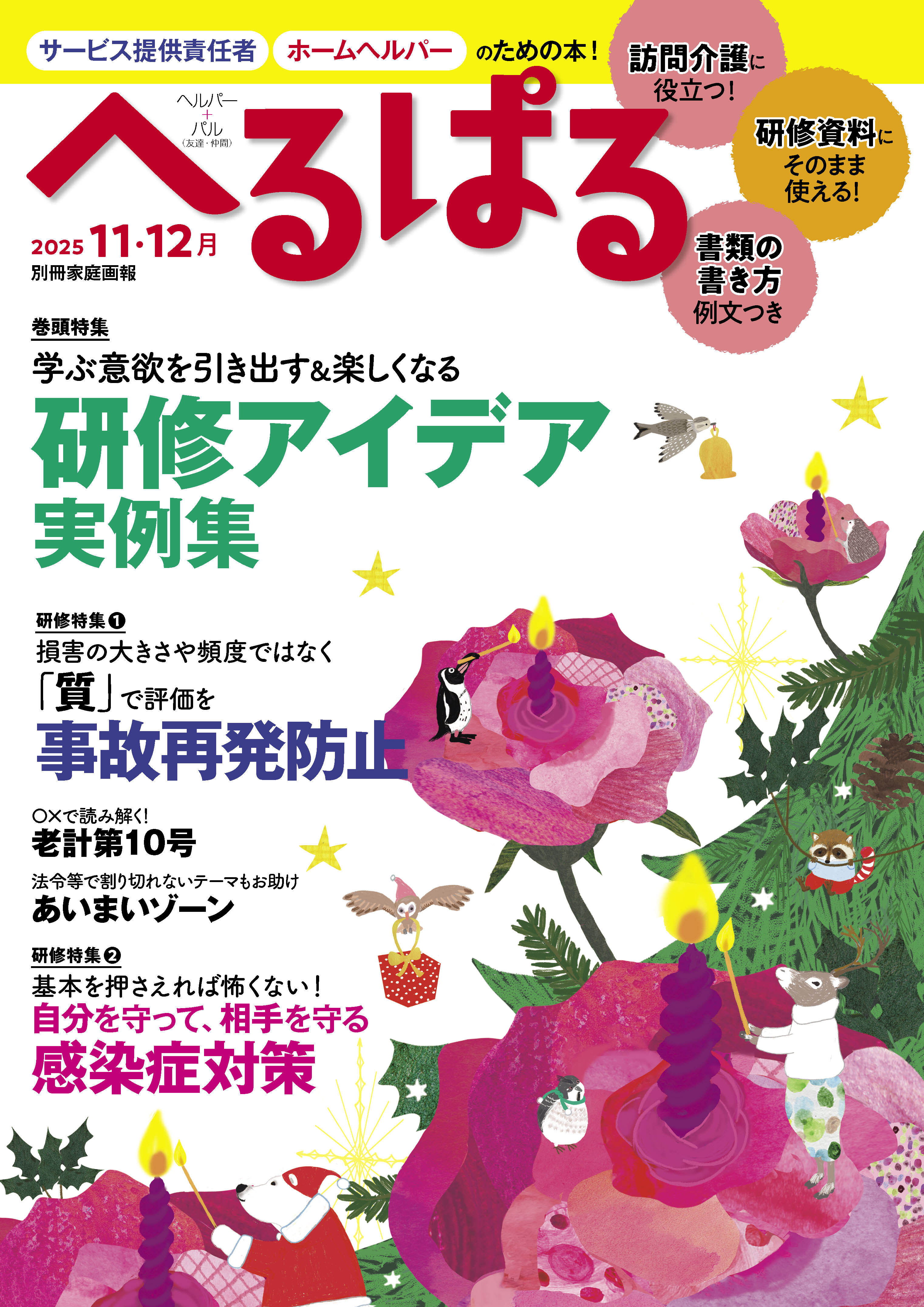 へるぱる 2025年11・12月