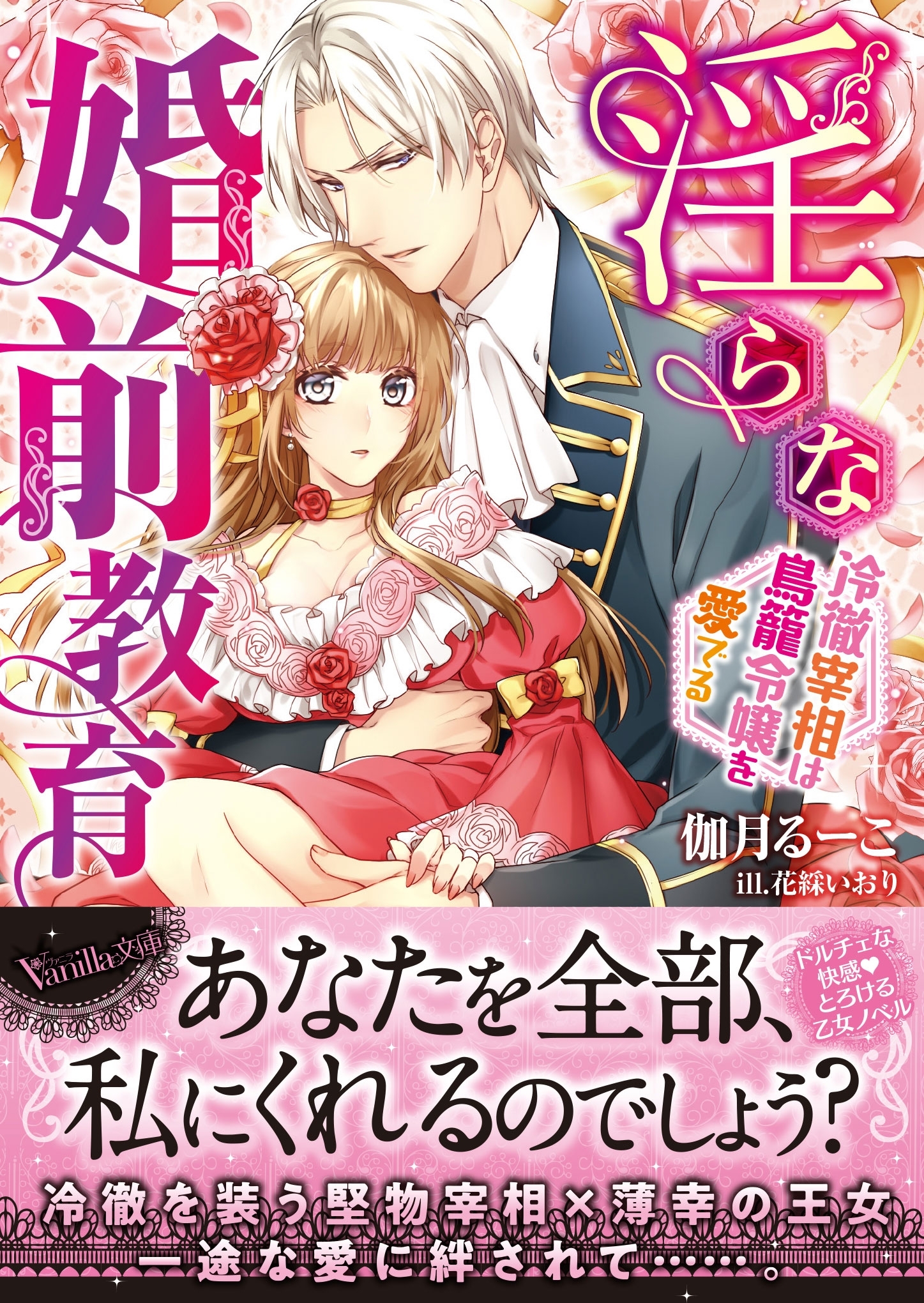 淫らな婚前教育～冷徹宰相は鳥籠令嬢を愛でる～