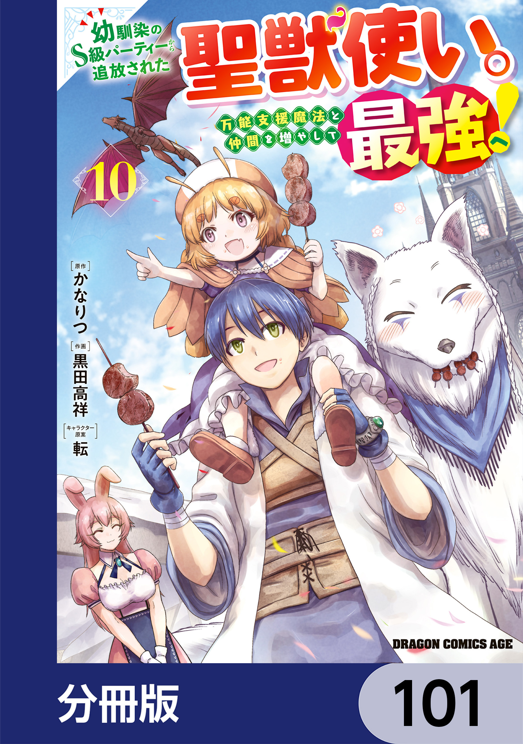 幼馴染のS級パーティーから追放された聖獣使い。万能支援魔法と仲間を増やして最強へ！【分冊版】